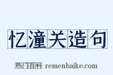忆潼关造句是什么意思的图片